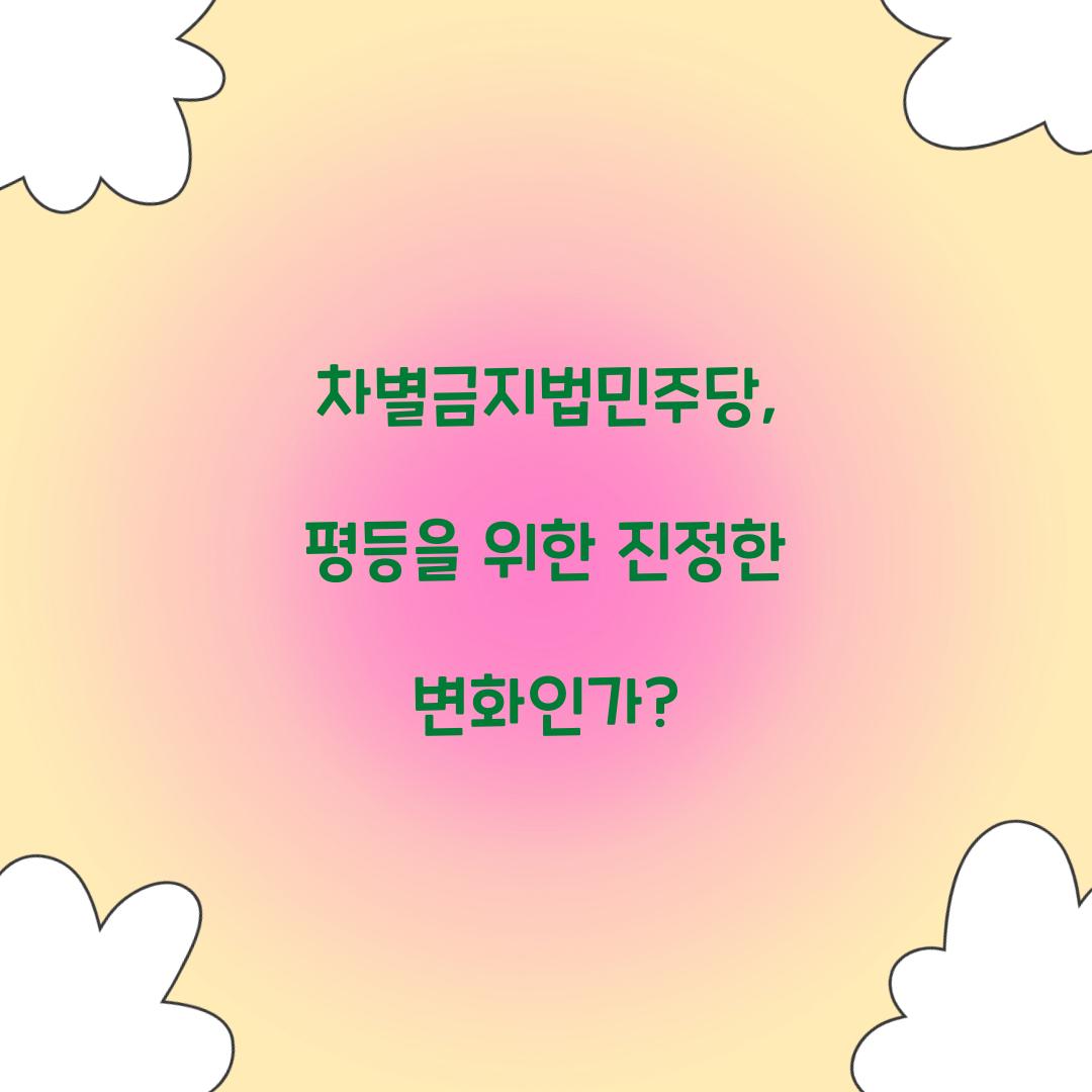 차별금지법민주당