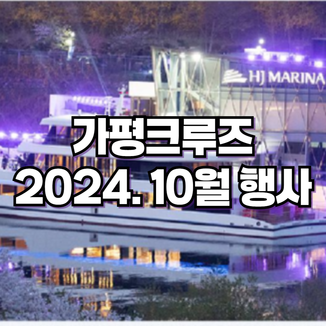 남이섬 가는 가평크루즈 2024. 10월 행사, 예약