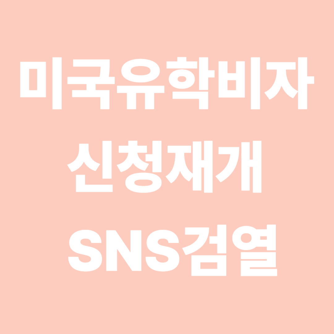 미국유학비자 신청재개 SNS검열강화