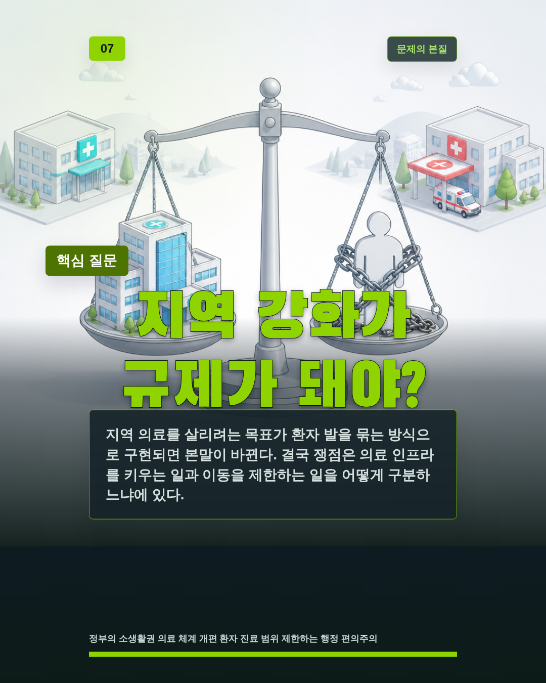 지역 강화가 규제가 돼야?