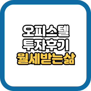 오피스텔 투자