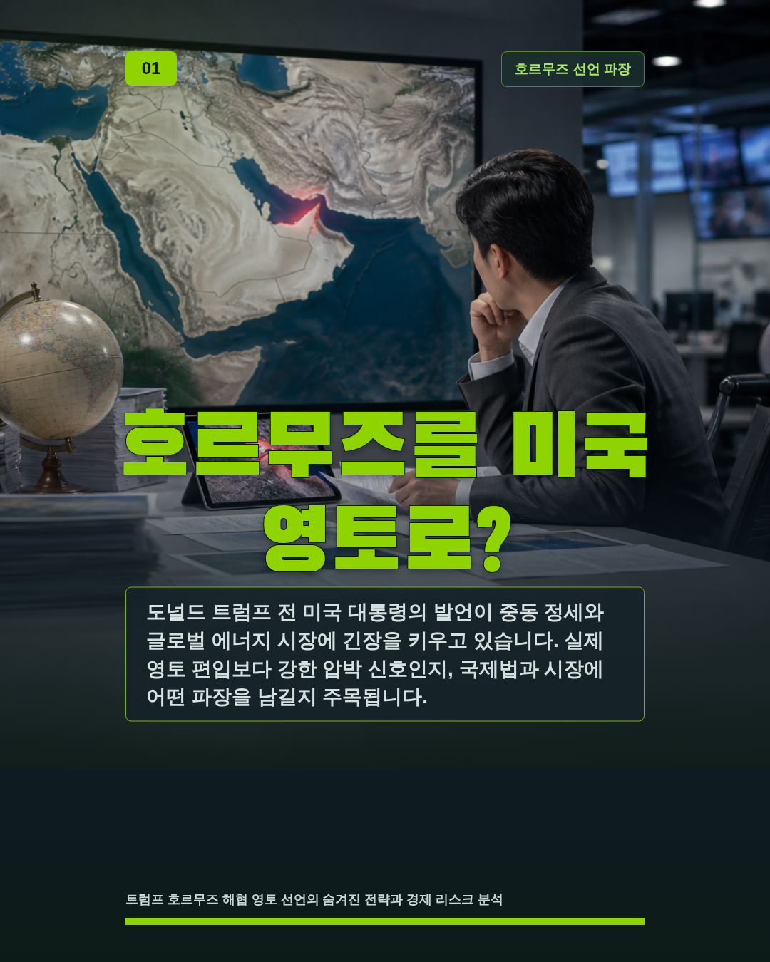 호르무즈를 미국 영토로?