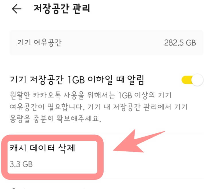 카카오톡 저장공간 관리 캐시 데이터 삭제 화면.