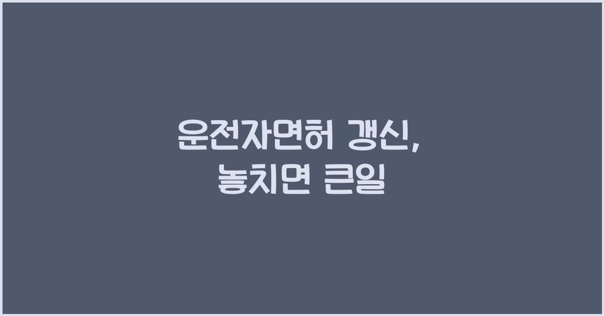 운전자면허 갱신