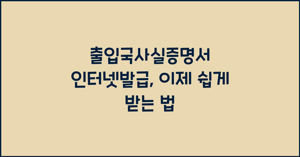 출입국사실증명서 인터넷발급
