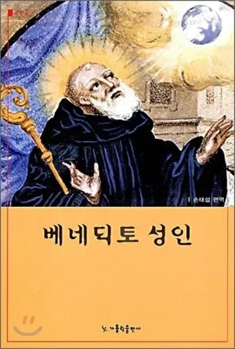 성 베네딕토: 서구 수도생활의 아버지_6