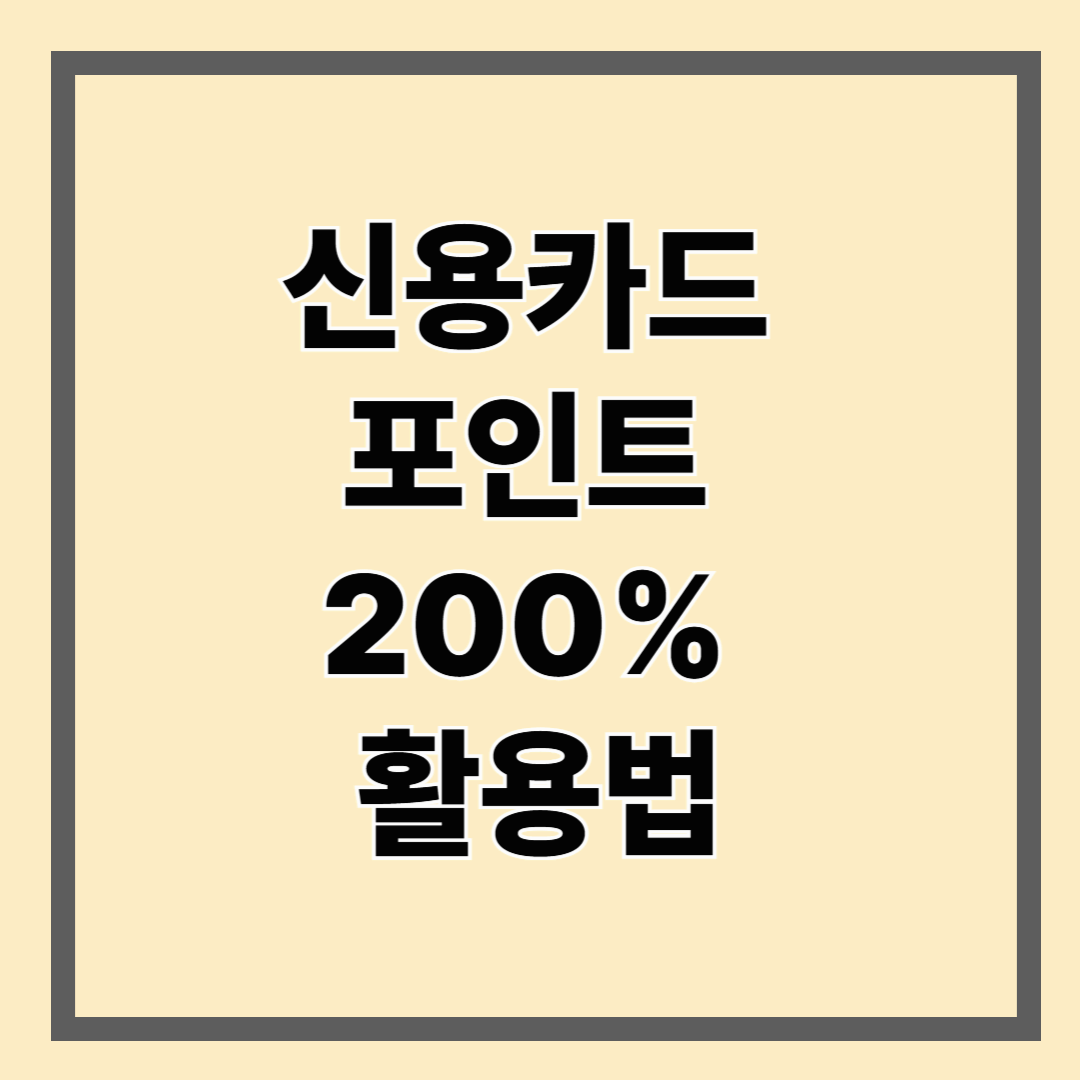 신용카드 포인트 200% 활용법
