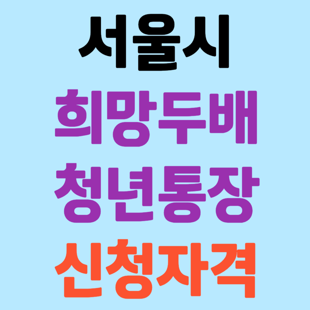서울시 희망두배 청년통장 신청자격