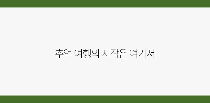 레트로 기차여행, 복고 감성 충전하기