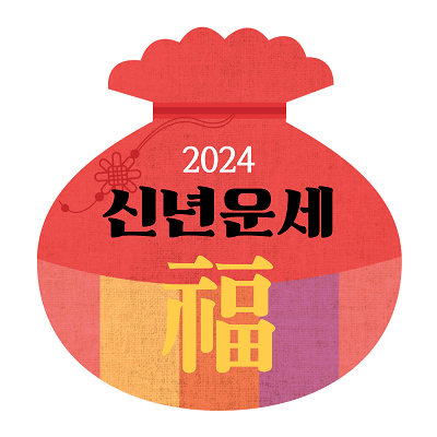 2024 신년운세