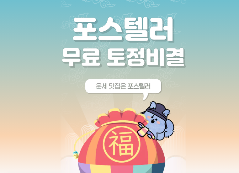 무료 운세 사이트