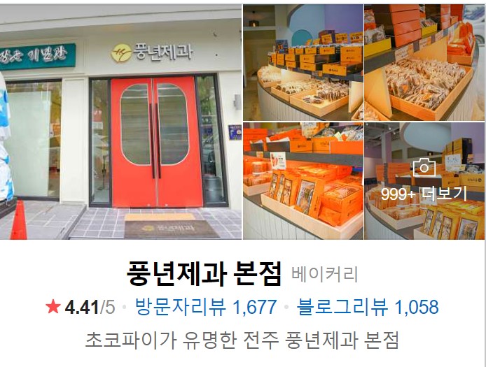 전주-한옥마을-맛집추천-풍년제과-썸네일