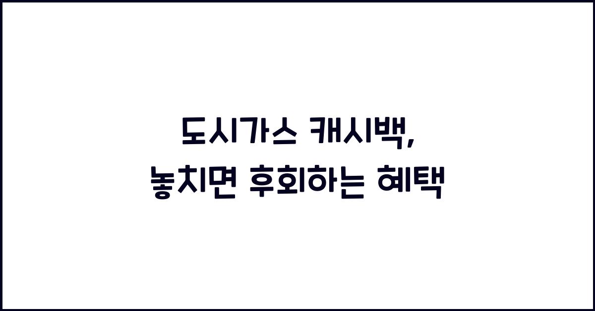 도시가스 캐시백