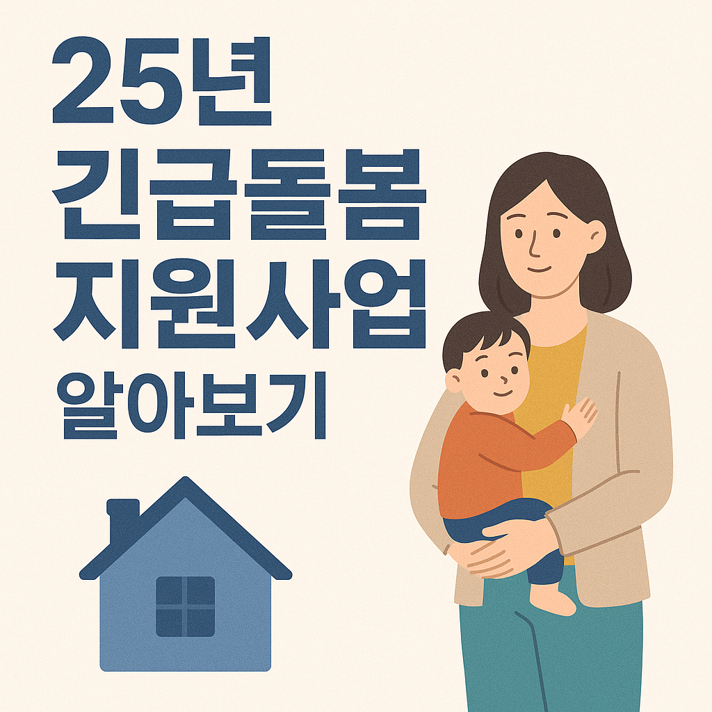 25년 긴급돌봄 지원사업 (지원대상,지원내용,신청방법)
알아보기
