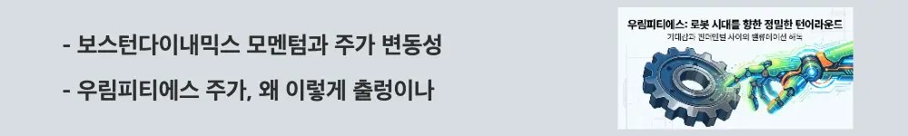 우림피티에스 주가 전망: &rsquo;보스턴다이내믹스 모멘텀과 주가 변동성'이라는 문구가 포함된 웹배너 이미지. 이 이미지는 보스턴다이내믹스 테마에 따른 우림피티에스의 급등락 흐름을 시각적으로 전달하며, 블로그의 우림피티에스 주가 이슈 분석과 관련된 내용을 설명함