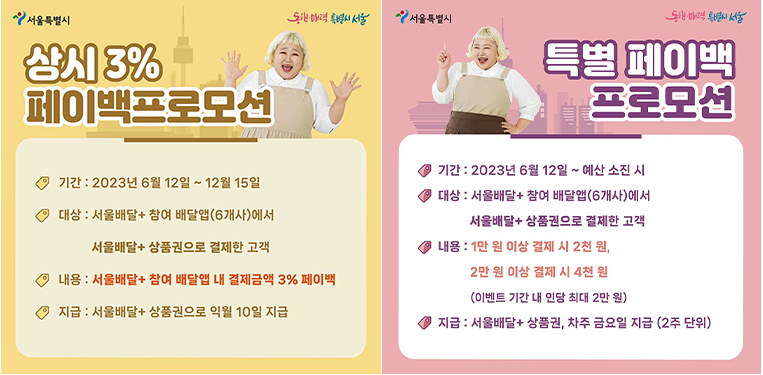 서울 배달 플러스 페이백 프로모션 소개