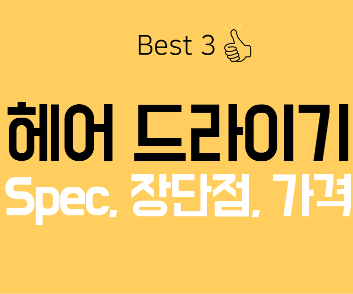 헤어 드라이기 Best 3의 Spec, 장단점, 가격, 추천
