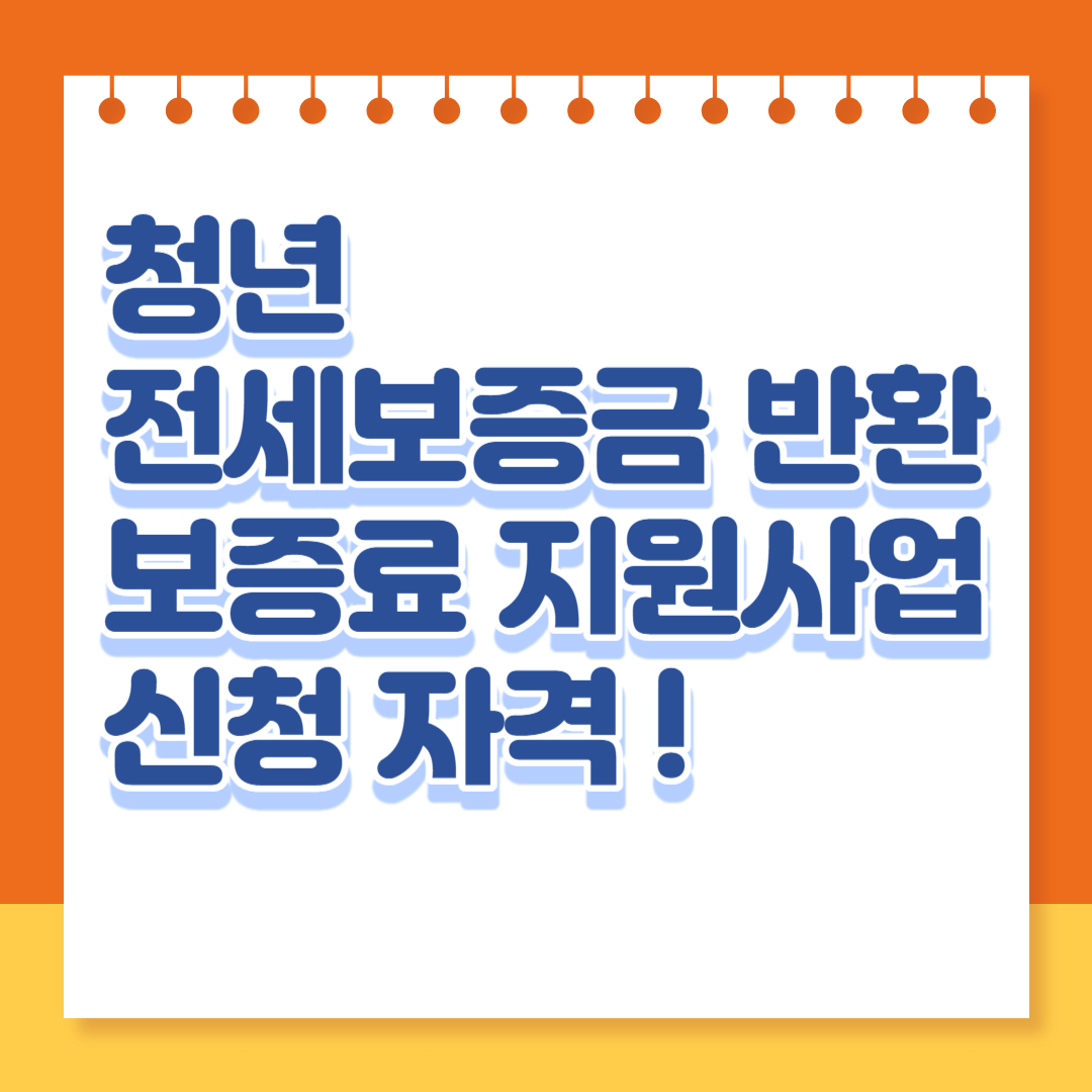 청년 -전세 -보증료- 반환-포스터