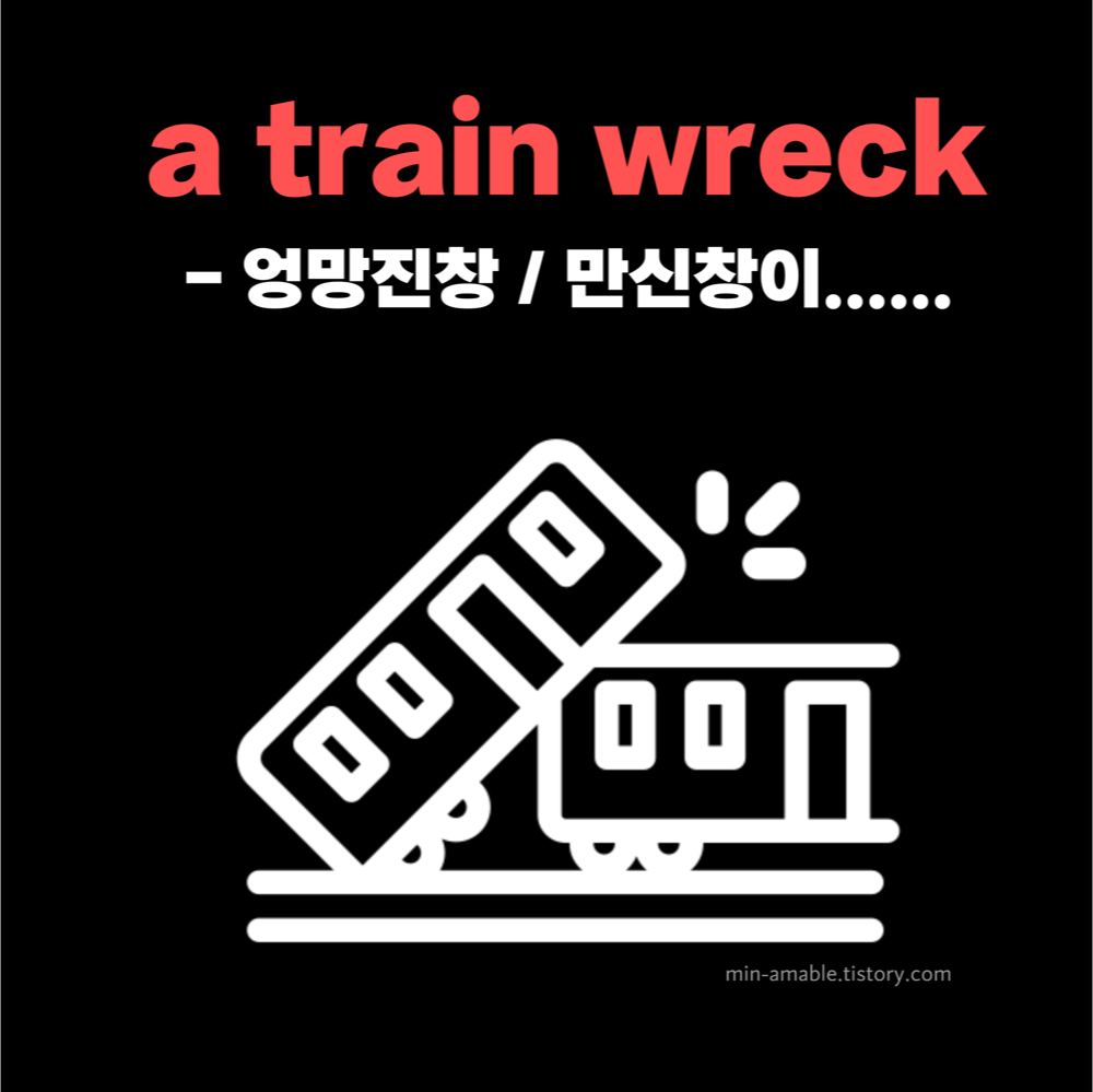 엉망진창을 영어로