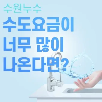 수도요금 조회 계산방법 납부 자동이체 신청_22