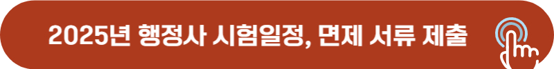 2025년 행정사 시험일정 및 면제 서류 제출 기간