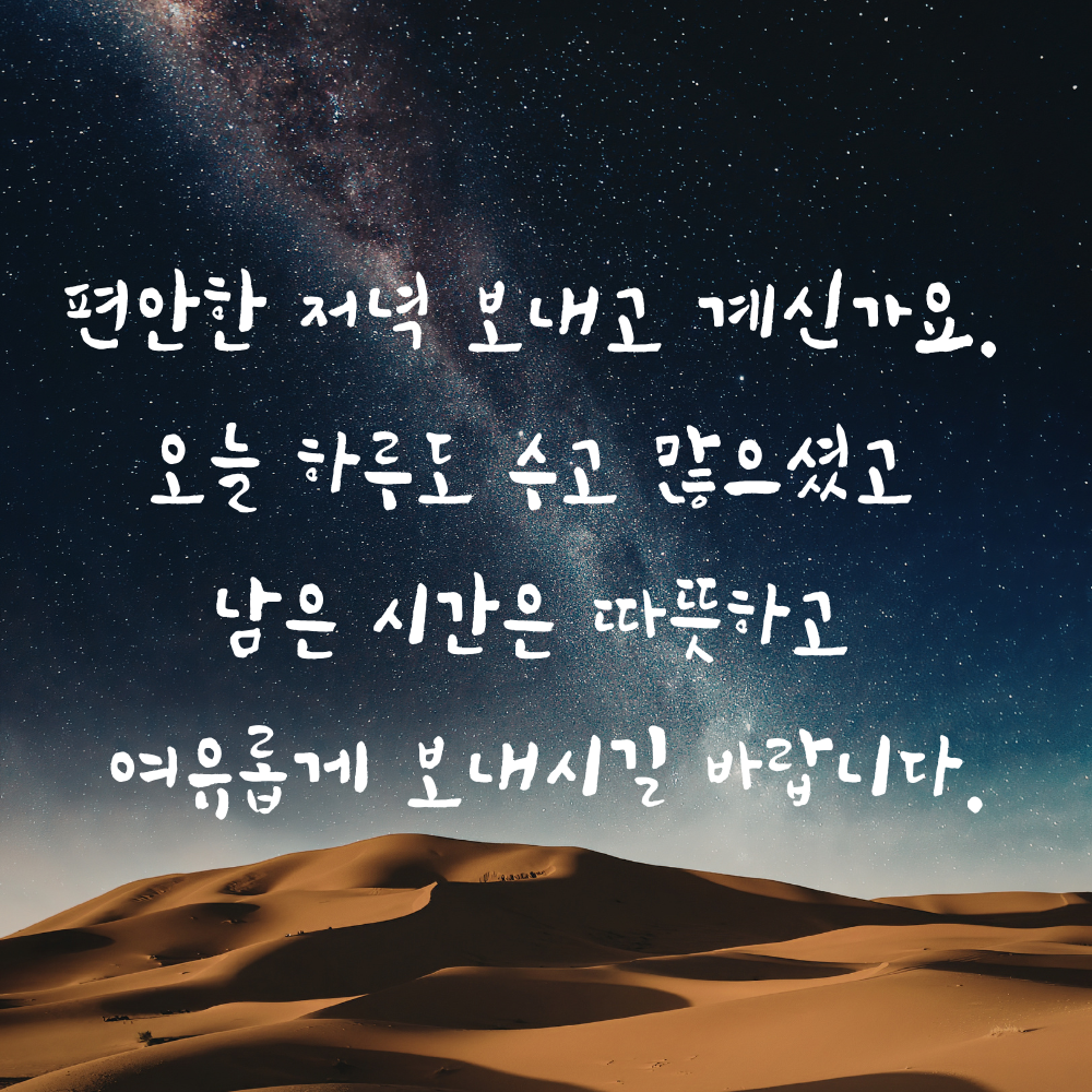 저녁 인사말 문구 이미지 글귀 모음집