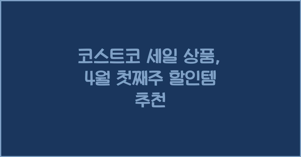 코스트코 세일 상품