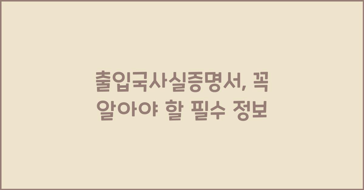 출입국사실증명서