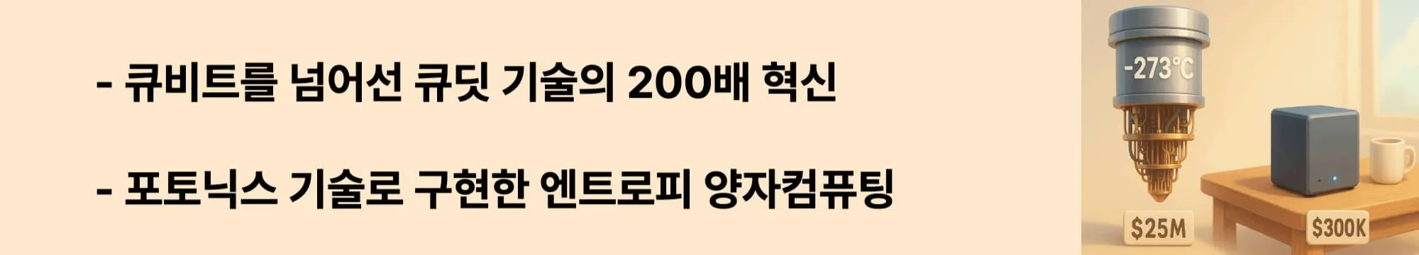 큐비트를 넘어선 큐딧 기술의 200배 혁신"과 "포토닉스 기술로 구현한 엔트로피 양자컴퓨팅"이라는 문구가 포함된 웹배너 이미지. 이 이미지는 200개 모드 큐딧 기술과 광자 기반 엔트로피 양자컴퓨팅의 혁신성을 시각적으로 전달하며, 블로그의 핵심 기술 심층 분석과 관련된 내용을 설명함 (Qubit vs Qudit, Photonics Technology, Entropy Quantum Computing, 200-mode Innovation)