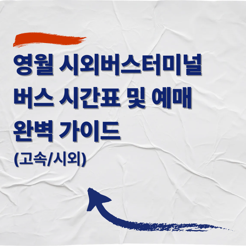 영월 시외버스터미널 버스 시간표 및 예매 완벽 가이드 (고속시외)