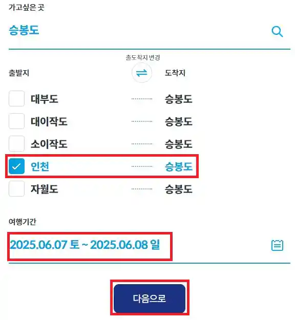 승봉도 배편 예약 방법 두 번째