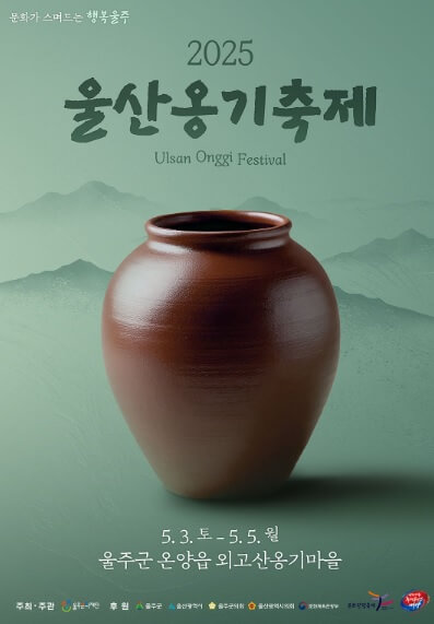 2025 울산옹기축제 일정 및 교통 주차 안내 