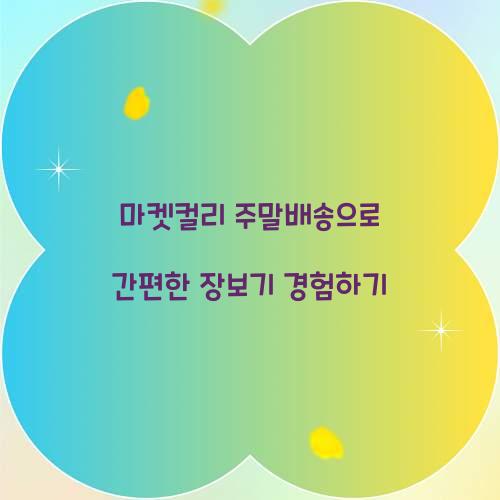 마켓컬리 주말배송