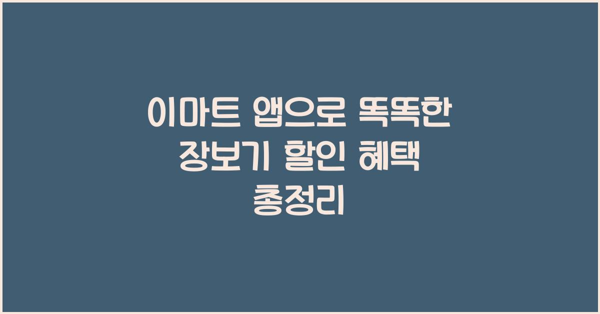 이마트 앱