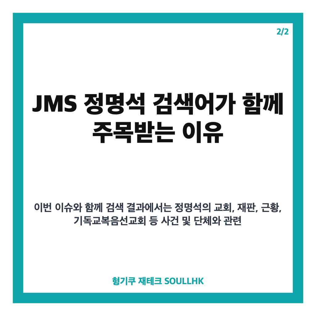 jms 정명석 성범죄 조력자 4명 구형 내용과 관련 검색어 정리 카드뉴스 3