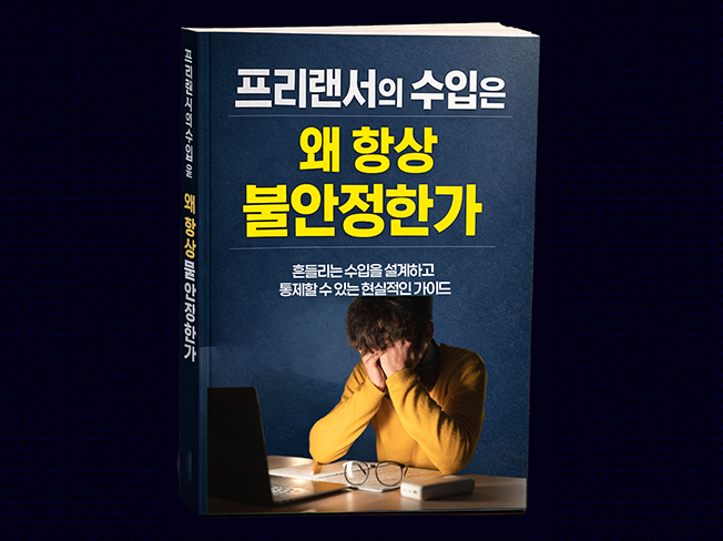 프리랜서 수입관리, 프리랜서라면 반드시 한 번은 점검해야 하는 이유