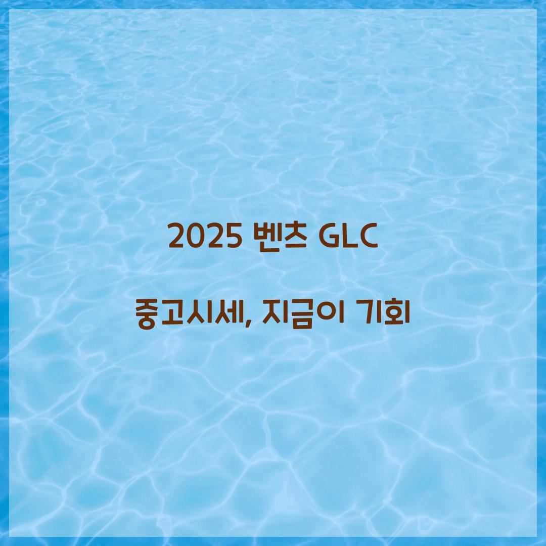2025 벤츠 GLC 중고시세