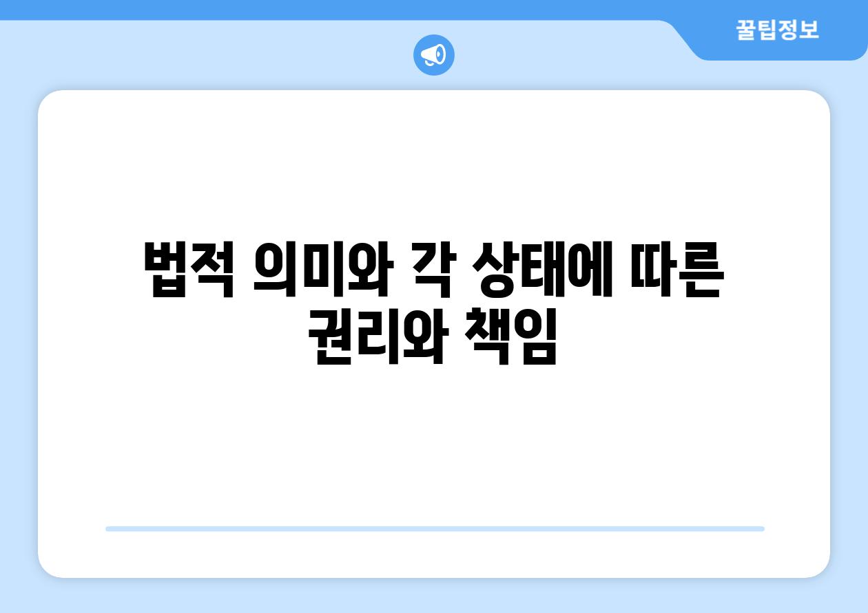 법적 의미와 각 상태에 따른 권리와 책임