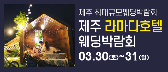 제주-라마다호텔-웨딩박람회