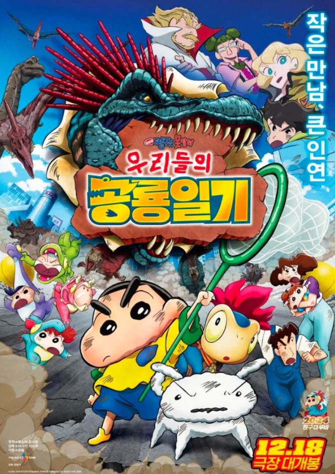 극장판 짱구는 못말려:우리들의 공룡일기 애니메이션 포스터 사진