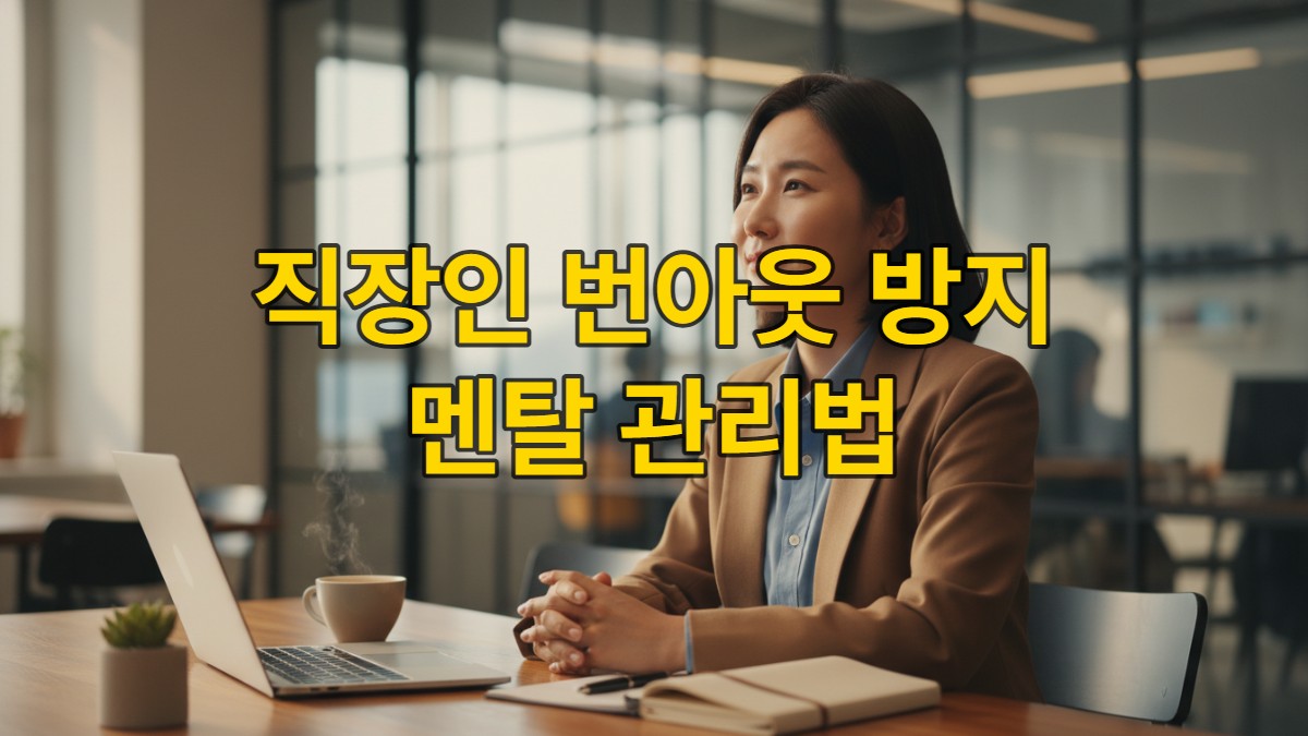 번아웃 없이 커리어 성장을 이끄는 건강한 멘탈 관리 전략을 생각하는 자신감 있는 한국 직장인.