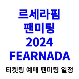르세라핌-팬미팅-티켓팅-예매-2024-일정