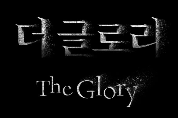 더글로리시즌1