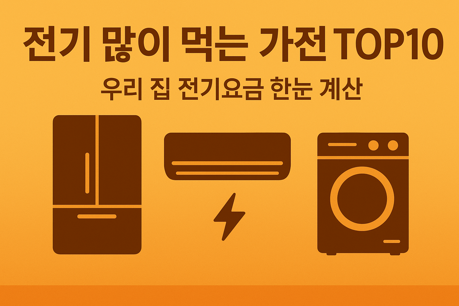 전기 많이 먹는 가전 TOP10과 우리 집 월 전기요금 계산법 한눈 정리 인포그래픽