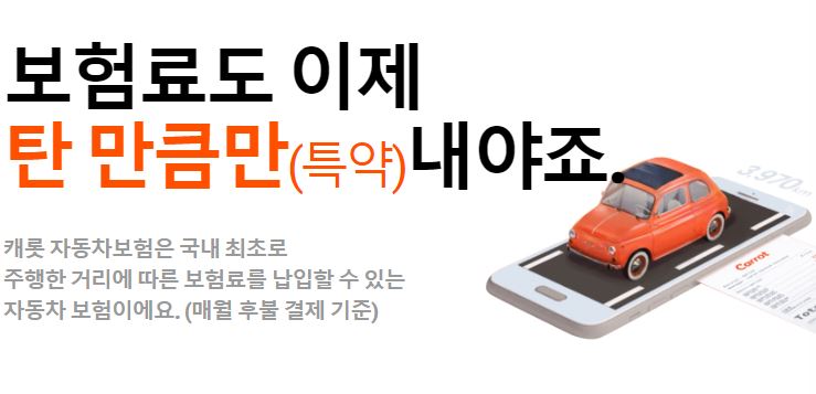 캐롯-퍼마일-자동차보험-월납형-연납형