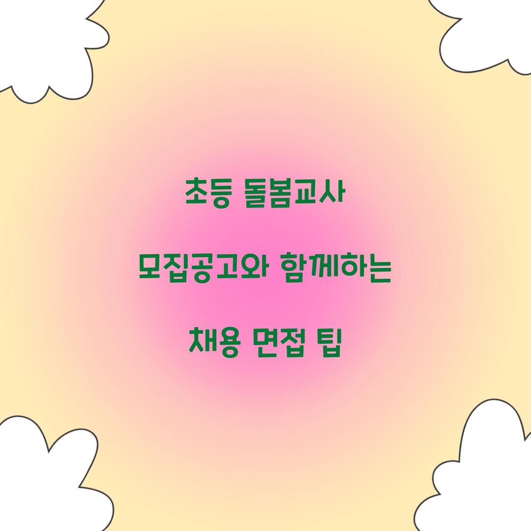 초등 돌봄교사 모집공고