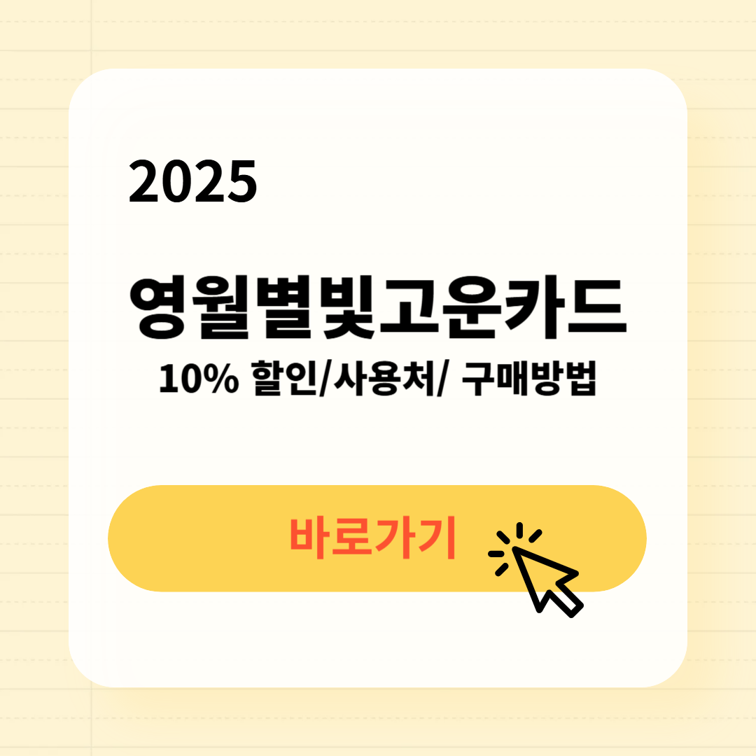 영월별빛고운카드 사용처 구매방법