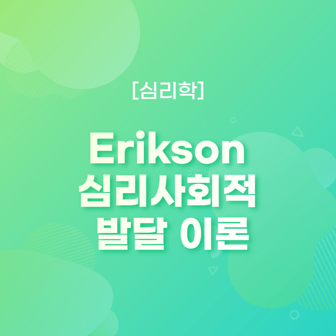 Erikson의 심리사회적 발달 이론