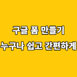 구글폼-만들기