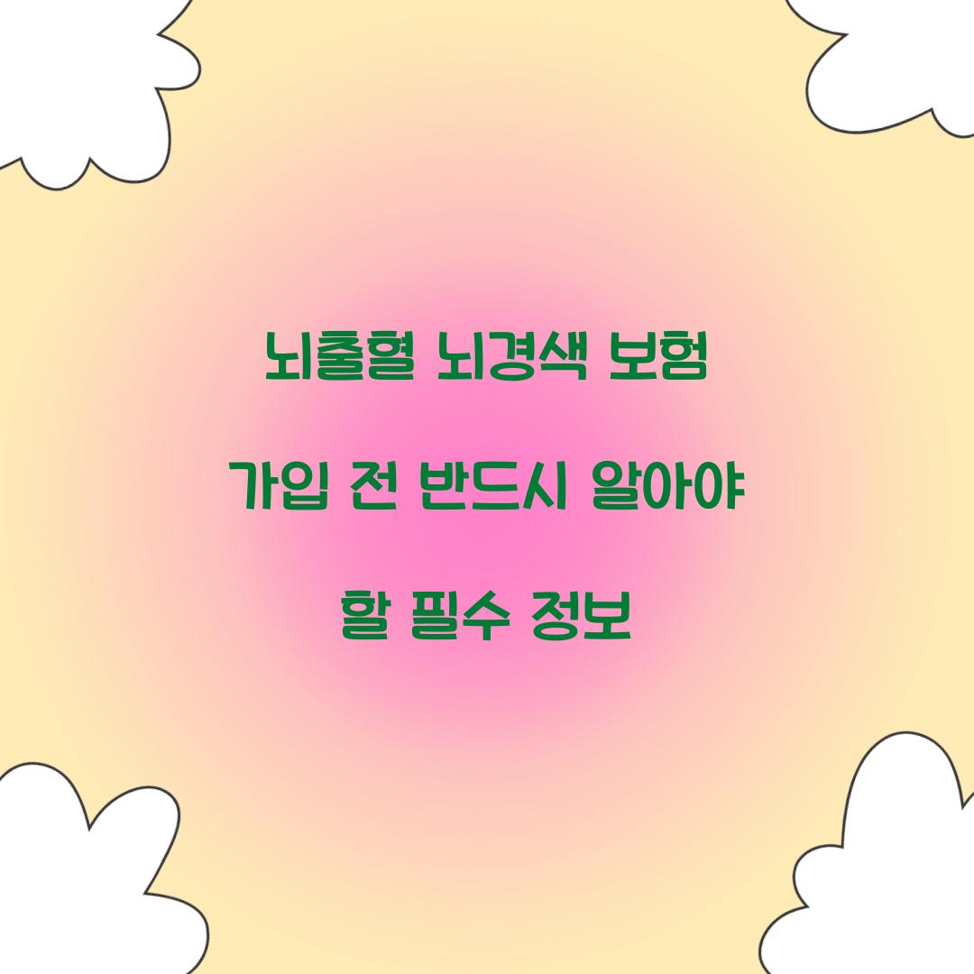 뇌출혈 뇌경색 보험